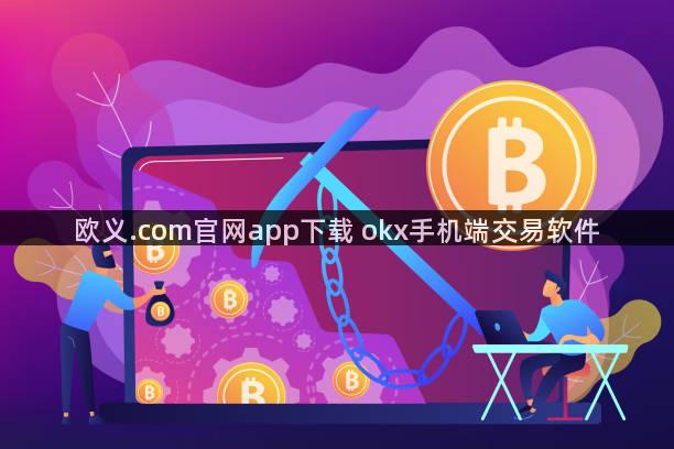 欧义.com官网app下载 okx手机端交易软件