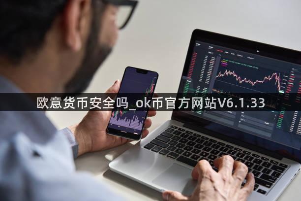 欧意货币安全吗_ok币官方网站V6.1.33