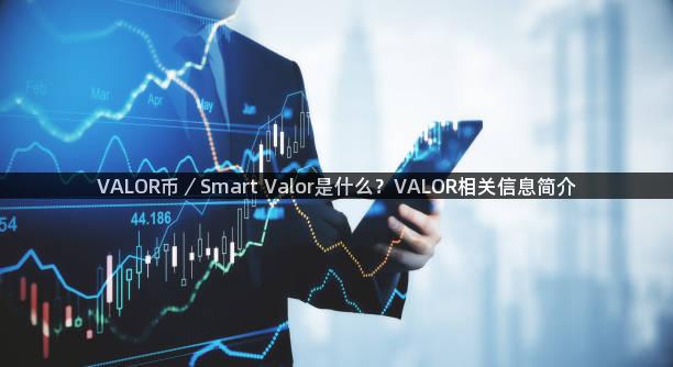 VALOR币／Smart Valor是什么？VALOR相关信息简介