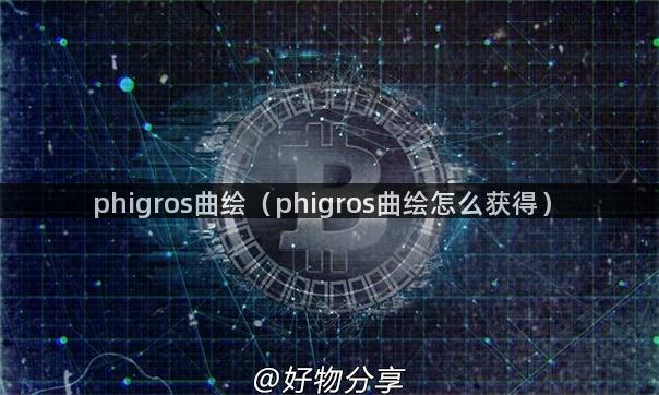 phigros曲绘（phigros曲绘怎么获得）