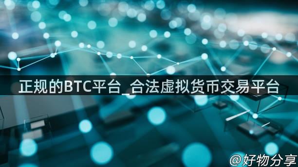 正规的BTC平台_合法虚拟货币交易平台