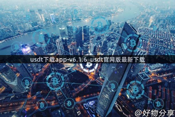 usdt下载app-v6.1.6_usdt官网版最新下载