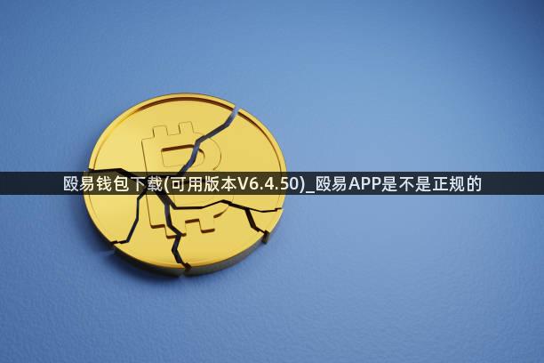 殴易钱包下载(可用版本V6.4.50)_殴易APP是不是正规的