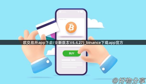 欧交易所app下载(全新版本V6.4.27)_binance下载app官方