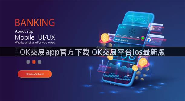 OK交易app官方下载 OK交易平台ios最新版