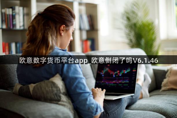 欧意数字货币平台app_欧意倒闭了吗V6.1.46