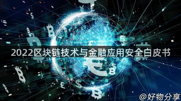 2022区块链技术与金融应用安全白皮书