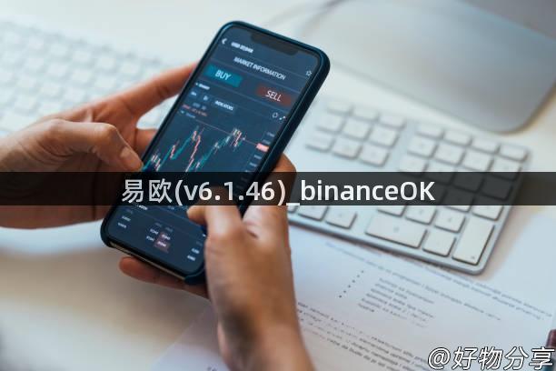 易欧(v6.1.46)_binanceOK