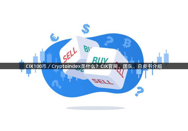 CIX100币／Cryptoindex是什么？CIX官网、团队、白皮书介绍