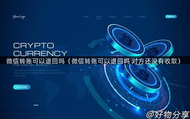 微信转账可以退回吗（微信转账可以退回吗 对方还没有收取）