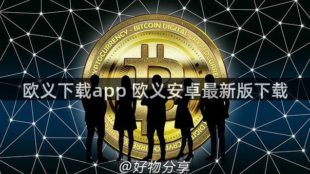 欧义下载app 欧义安卓最新版下载