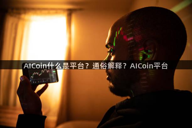 AICoin什么是平台？通俗解释？AICoin平台