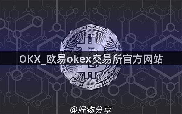 OKX_欧易okex交易所官方网站