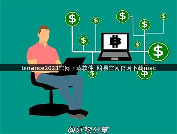 binance2023官网下载软件  鸥易官网官网下载mac