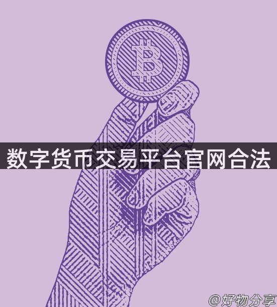 数字货币交易平台官网合法