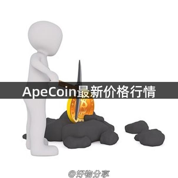 ApeCoin最新价格行情