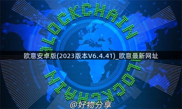 欧意安卓版(2023版本V6.4.41)_欧意最新网址