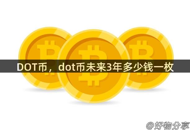 DOT币，dot币未来3年多少钱一枚