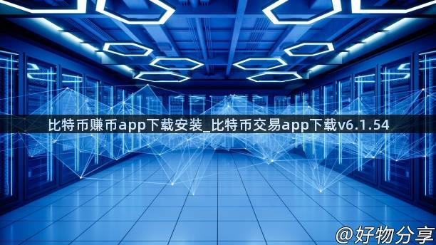 比特币赚币app下载安装_比特币交易app下载v6.1.54