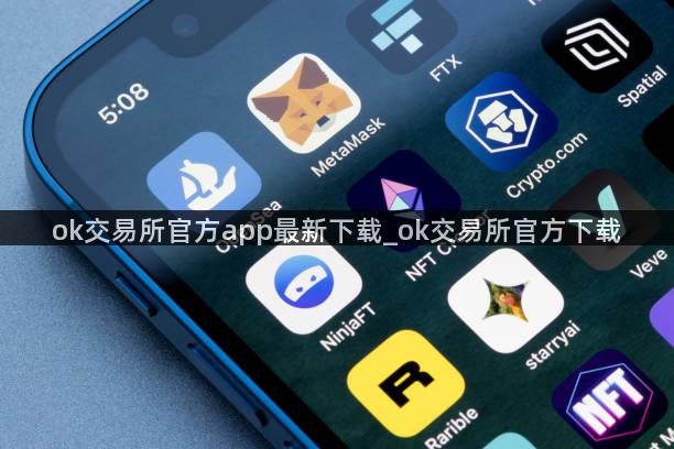 ok交易所官方app最新下载_ok交易所官方下载