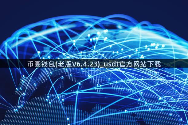 币圈钱包(老版V6.4.23)_usdt官方网站下载