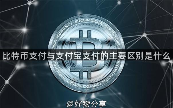 比特币支付与支付宝支付的主要区别是什么