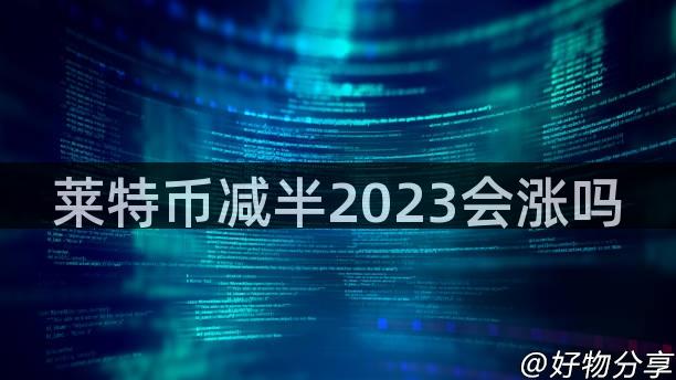 莱特币减半2023会涨吗