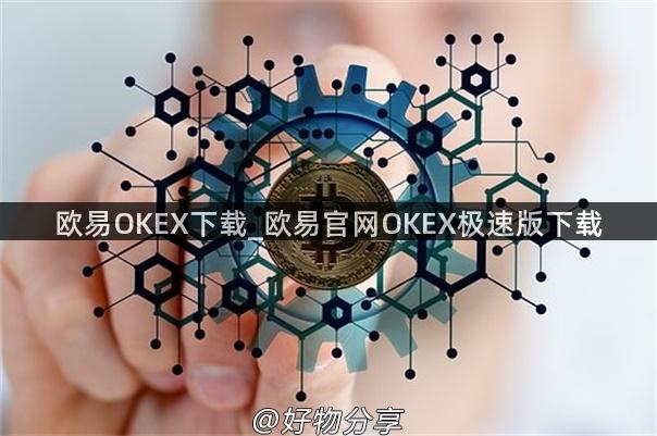 欧易OKEX下载_欧易官网OKEX极速版下载