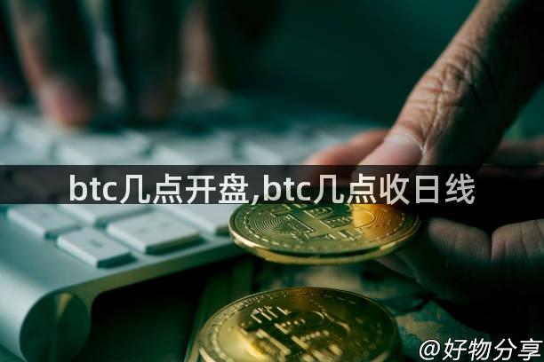 btc几点开盘,btc几点收日线