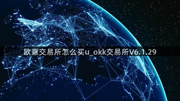 欧意交易所怎么买u_okk交易所V6.1.29