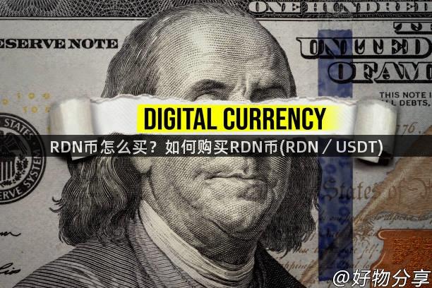 RDN币怎么买？如何购买RDN币(RDN／USDT)