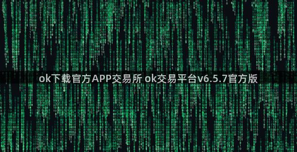 ok下载官方APP交易所 ok交易平台v6.5.7官方版