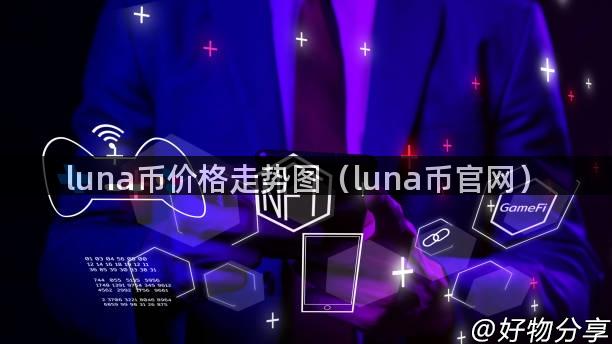 luna币价格走势图（luna币官网）