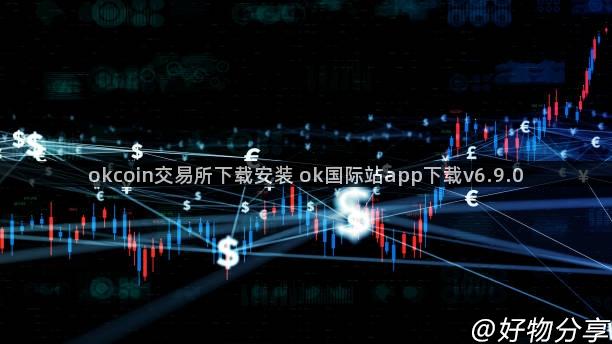 okcoin交易所下载安装 ok国际站app下载v6.9.0