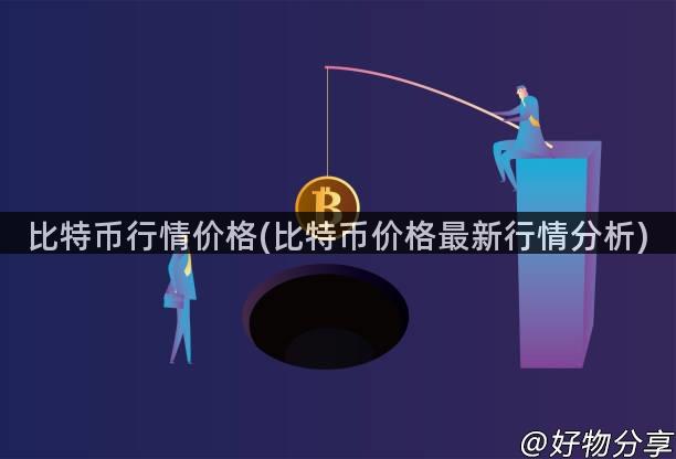 比特币行情价格(比特币价格最新行情分析)