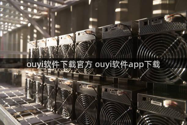 ouyi软件下载官方 ouyi软件app下载