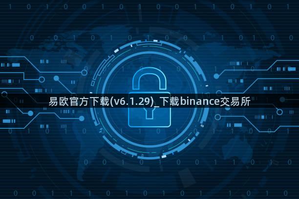 易欧官方下载(v6.1.29)_下载binance交易所