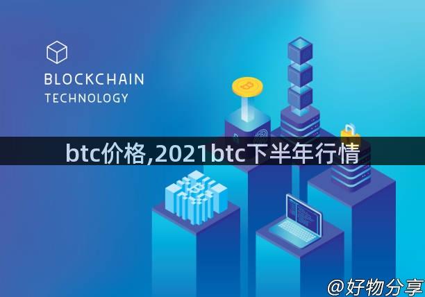 btc价格,2021btc下半年行情