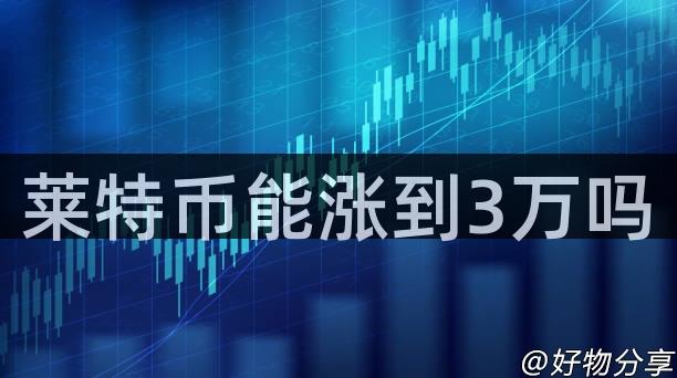 莱特币能涨到3万吗