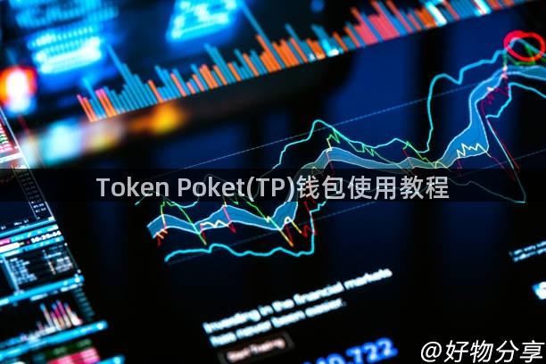 Token Poket(TP)钱包使用教程