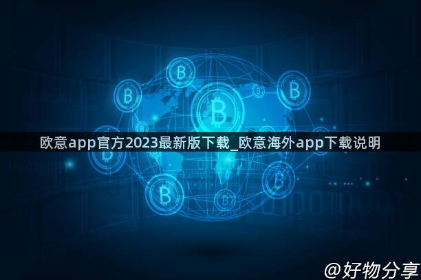 欧意app官方2023最新版下载_欧意海外app下载说明