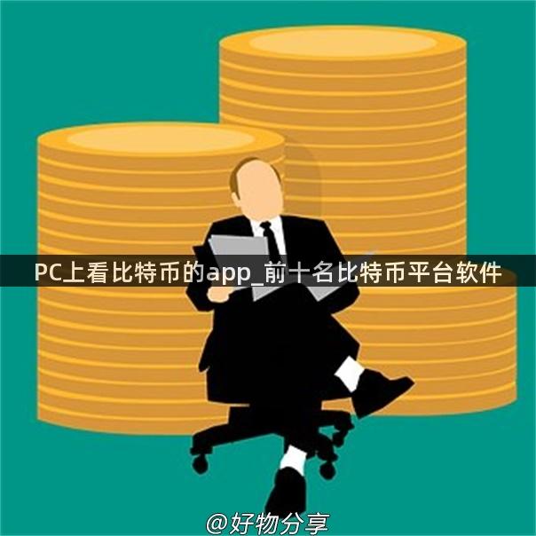 PC上看比特币的app_前十名比特币平台软件