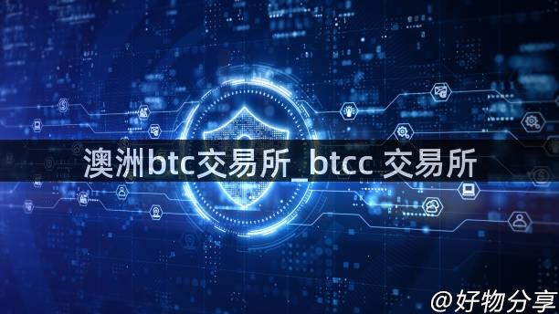 澳洲btc交易所_btcc 交易所