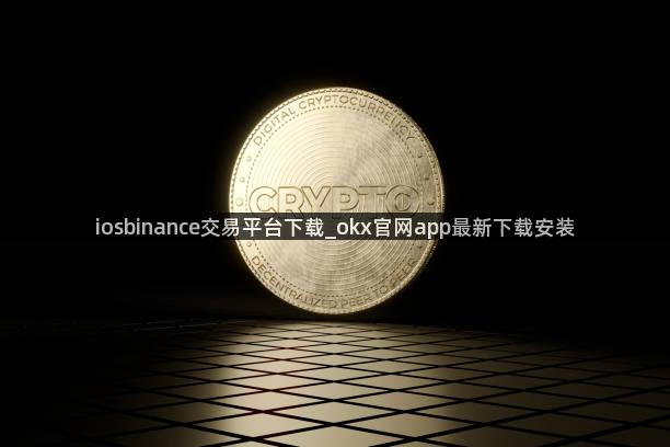 iosbinance交易平台下载_okx官网app最新下载安装