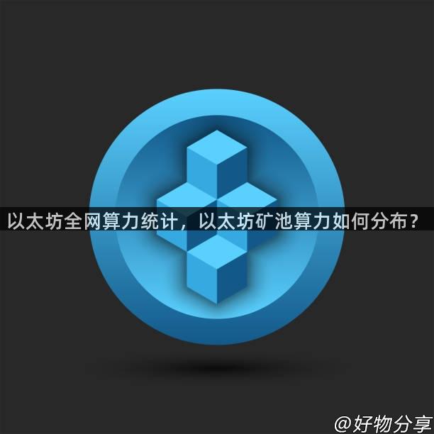 以太坊全网算力统计，以太坊矿池算力如何分布？