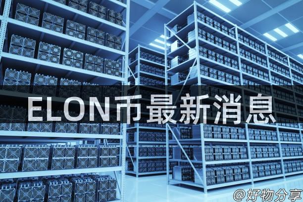 ELON币最新消息