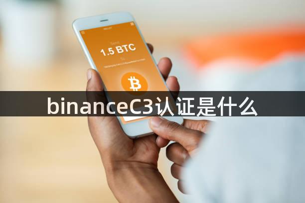 binanceC3认证是什么