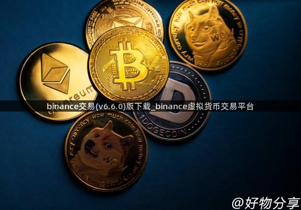 binance交易(v6.6.0)版下载_binance虚拟货币交易平台