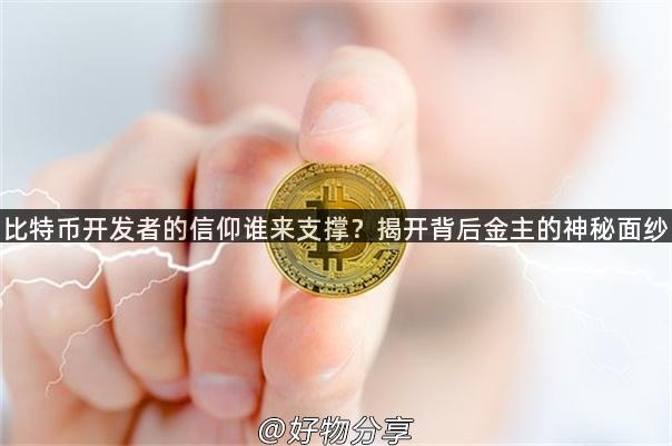 比特币开发者的信仰谁来支撑？揭开背后金主的神秘面纱