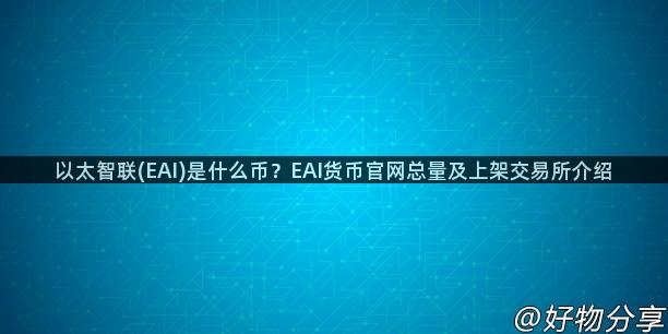 以太智联(EAI)是什么币？EAI货币官网总量及上架交易所介绍